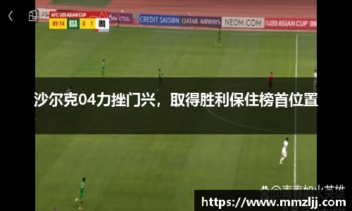 沙尔克04力挫门兴，取得胜利保住榜首位置