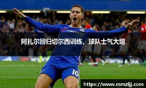 阿扎尔回归切尔西训练，球队士气大增