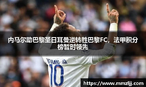 内马尔助巴黎圣日耳曼逆转胜巴黎FC，法甲积分榜暂时领先