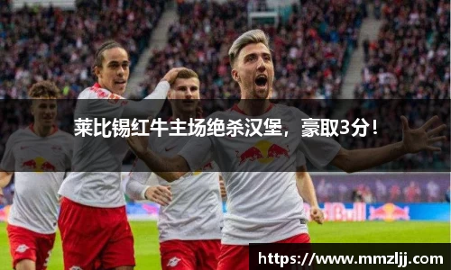 莱比锡红牛主场绝杀汉堡，豪取3分！