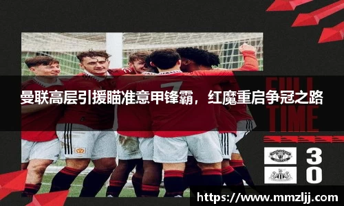 曼联高层引援瞄准意甲锋霸，红魔重启争冠之路