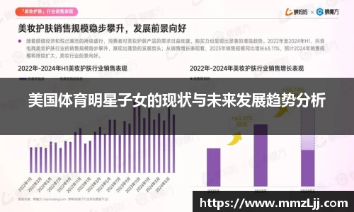 美国体育明星子女的现状与未来发展趋势分析