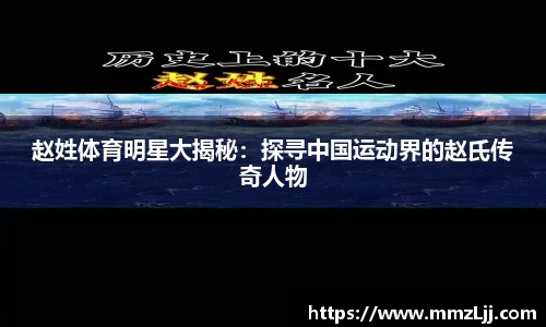 赵姓体育明星大揭秘：探寻中国运动界的赵氏传奇人物