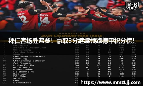 拜仁客场胜弗赛！豪取3分继续领跑德甲积分榜！