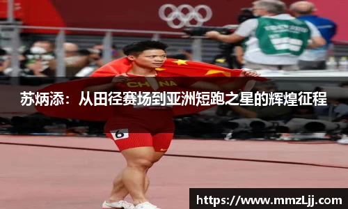 苏炳添：从田径赛场到亚洲短跑之星的辉煌征程