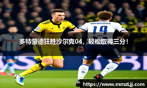 多特蒙德狂胜沙尔克04，轻松取得三分！