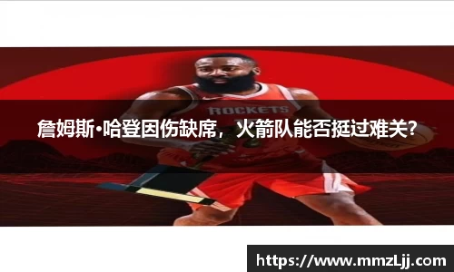 詹姆斯·哈登因伤缺席，火箭队能否挺过难关？