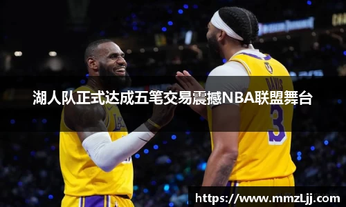 湖人队正式达成五笔交易震撼NBA联盟舞台