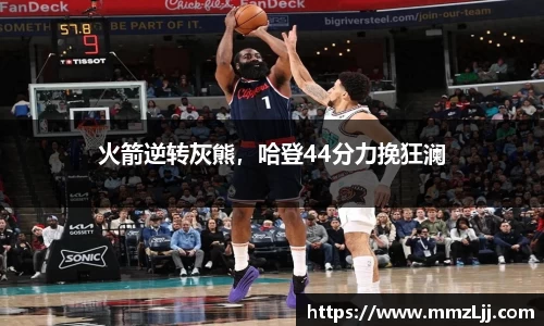 火箭逆转灰熊，哈登44分力挽狂澜