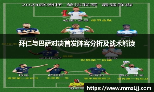 拜仁与巴萨对决首发阵容分析及战术解读