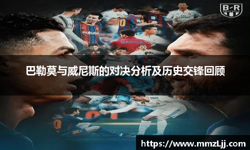巴勒莫与威尼斯的对决分析及历史交锋回顾