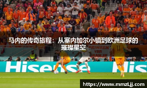马内的传奇旅程：从塞内加尔小镇到欧洲足球的璀璨星空