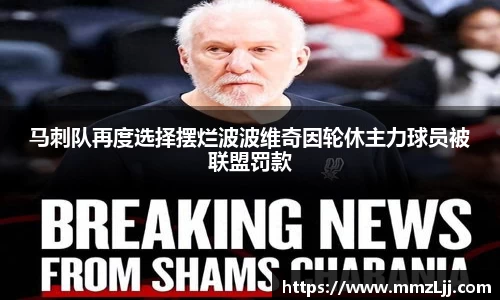 马刺队再度选择摆烂波波维奇因轮休主力球员被联盟罚款