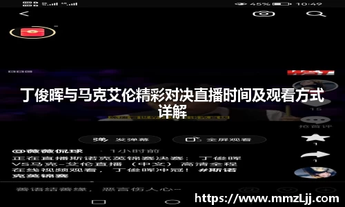 丁俊晖与马克艾伦精彩对决直播时间及观看方式详解