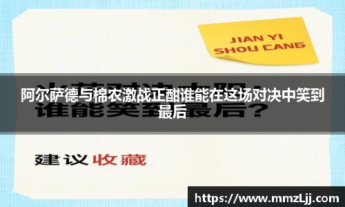 阿尔萨德与棉农激战正酣谁能在这场对决中笑到最后