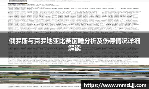 俄罗斯与克罗地亚比赛前瞻分析及伤停情况详细解读