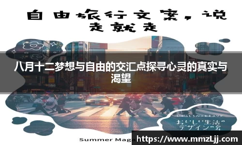 八月十二梦想与自由的交汇点探寻心灵的真实与渴望
