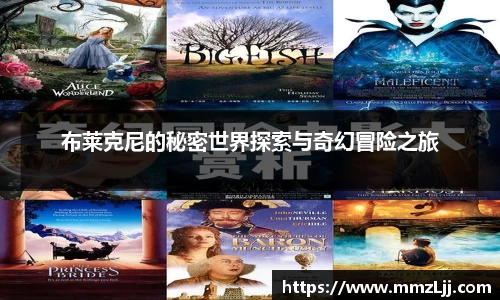 布莱克尼的秘密世界探索与奇幻冒险之旅