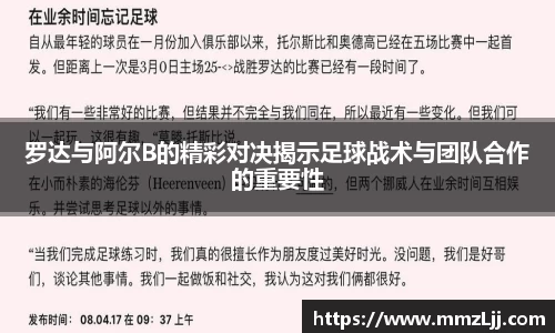 罗达与阿尔B的精彩对决揭示足球战术与团队合作的重要性
