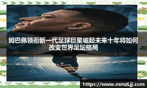 姆巴佩领衔新一代足球巨星崛起未来十年将如何改变世界足坛格局