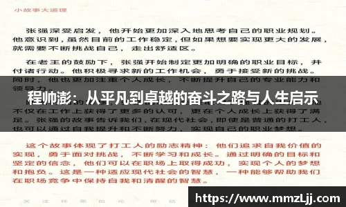 程帅澎：从平凡到卓越的奋斗之路与人生启示