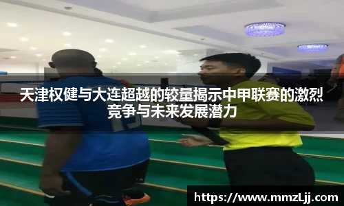 天津权健与大连超越的较量揭示中甲联赛的激烈竞争与未来发展潜力