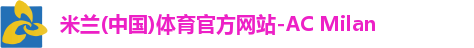 米兰体育